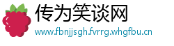 传为笑谈网